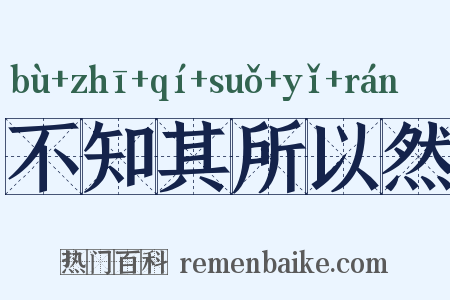 不知其所以然是什么意思的图片